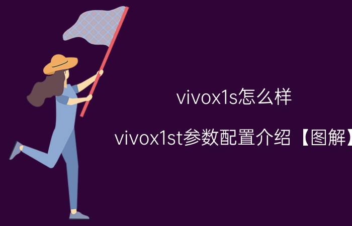 vivox1s怎么样 vivox1st参数配置介绍【图解】